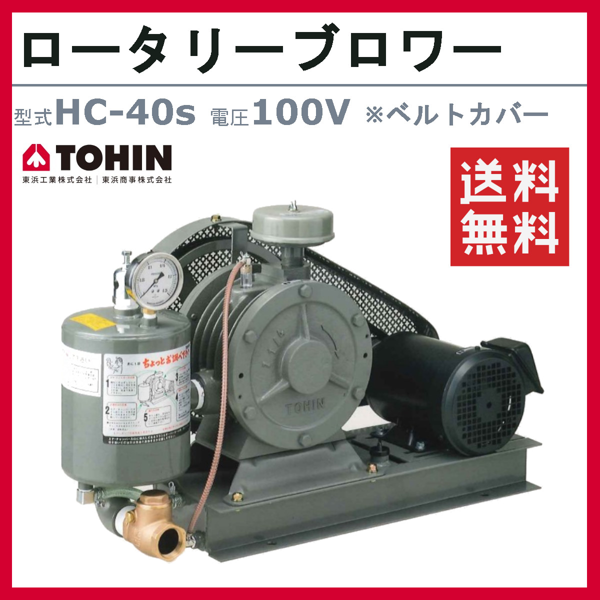 東浜工業 ブロワ HC-40S ベルトカバー 単相100V 100V 32A 0.75kW 50Hz