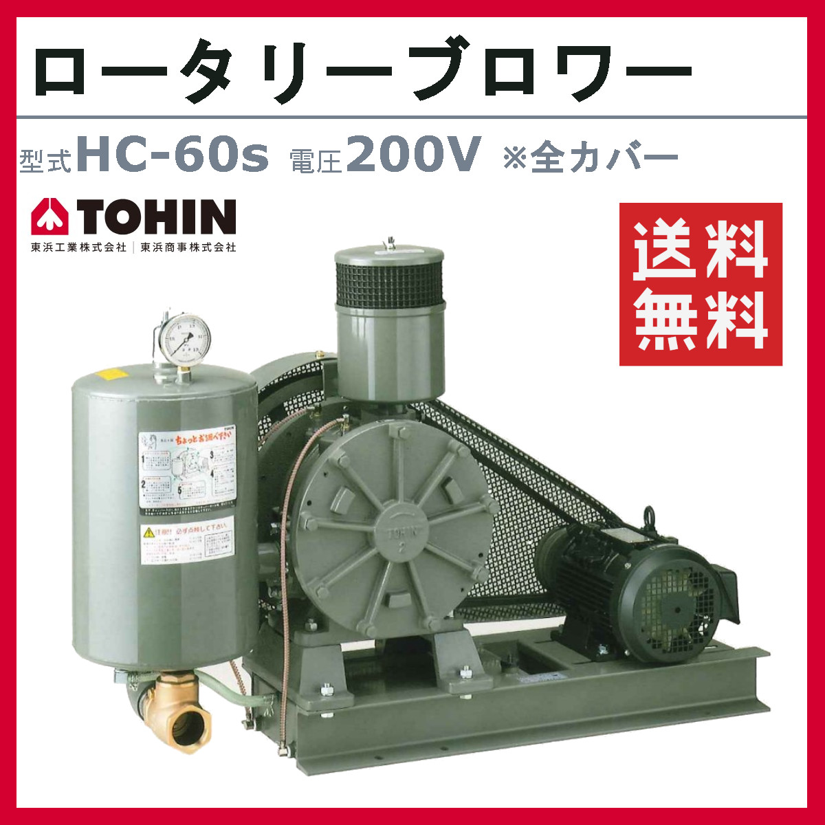 東浜工業 ブロワ HC-60S 全カバー 三相200V 200V 50A 2.2kW 50Hz 60Hz ロータリーブロワー ロータリーブロワ 大型  HC-sシリーズ 低用量 省エネ TOHIN 東浜