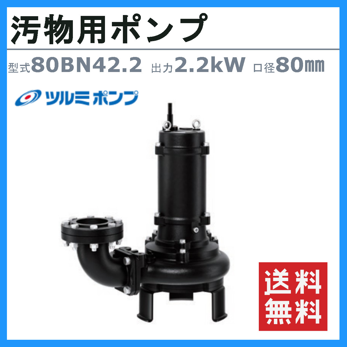 ツルミポンプ ツルミ 鶴見 80BN42.2 汚物用 水中ポンプ 200V