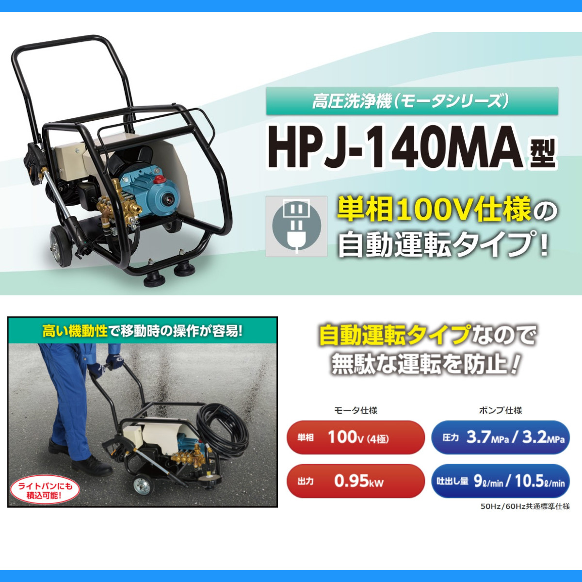 ツルミ 高圧洗浄機 HPJ‐140MA 単相100V 100V Bセット 自動運転 モーター式  建築 建設 土木 農業 土場 現場 林業 泥 業務用 業務用洗浄機 洗浄機 車輪付き｜kenki-land｜05