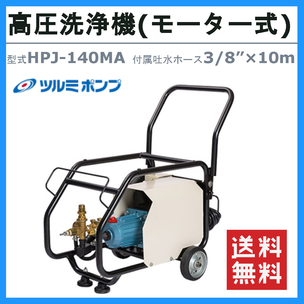 ツルミ 高圧洗浄機 HPJ‐140MA 単相100V 100V Bセット 自動運転 モーター式  建築 建設 土木 農業 土場 現場 林業 泥 業務用 業務用洗浄機 洗浄機 車輪付き｜kenki-land｜02