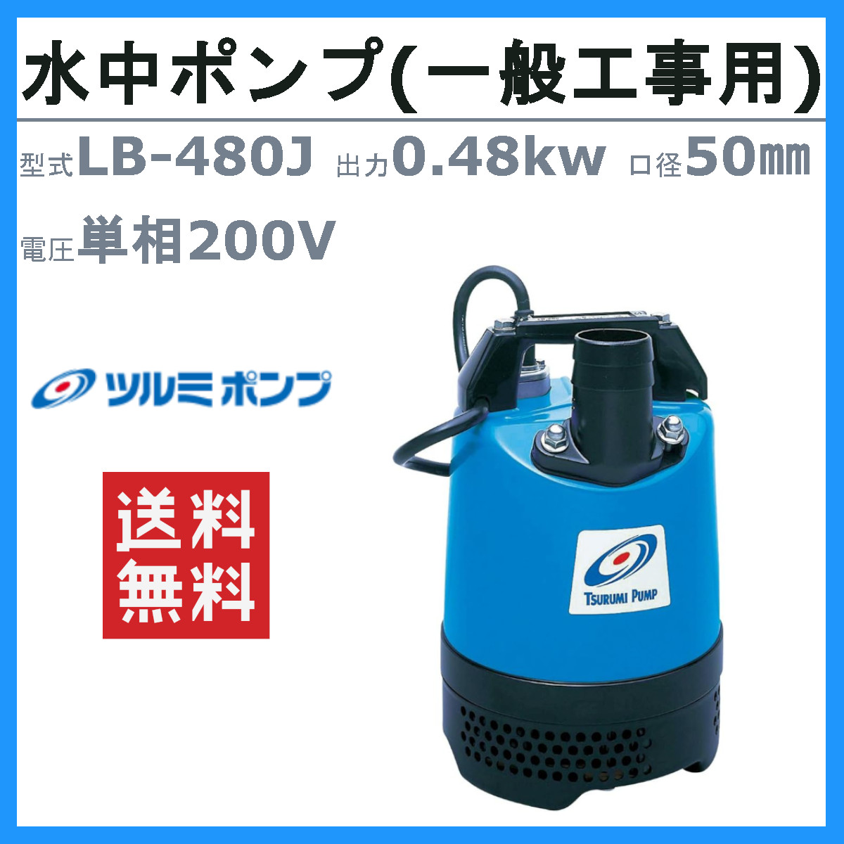 ツルミ 鶴見 LB-480J 水中ハイスピンポンプ 50Hz/60Hz 50mm 0.48kw 非自動形 200V 一般工事排水用 水中ポンプ  コンデンサ 排水 汚水 土木 一般土木 鶴見製作所 : 001-276 : 建機ランド Yahoo!店 - 通販 - Yahoo!ショッピング