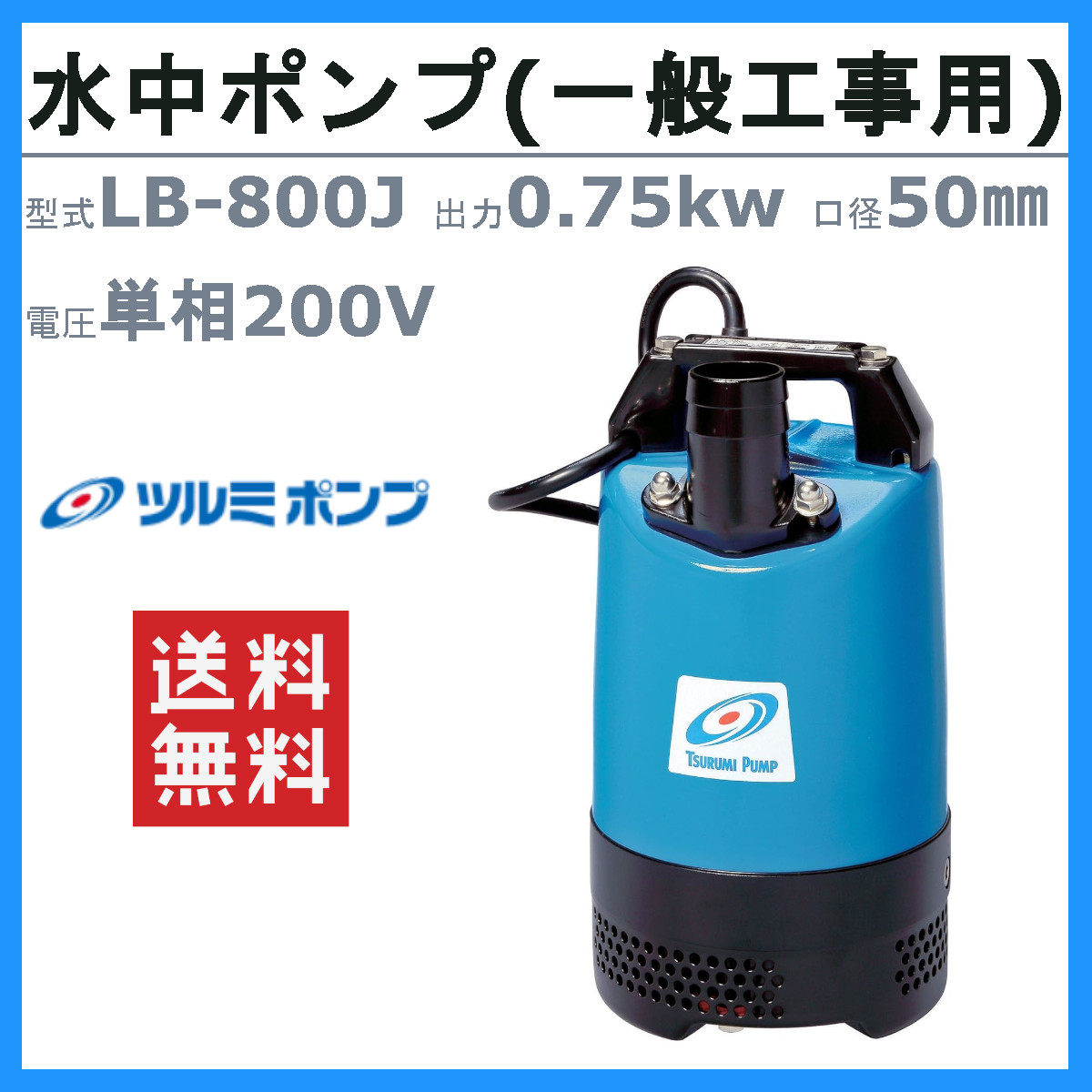 ツルミ 鶴見 LB-800J 水中ハイスピンポンプ 50Hz/60Hz 50mm 0.75kw 非自動形 200V 一般工事排水用 水中ポンプ  水中ポンプ 排水 汚水 土木 鶴見製作所 : 001-279 : 建機ランド Yahoo!店 - 通販 - Yahoo!ショッピング