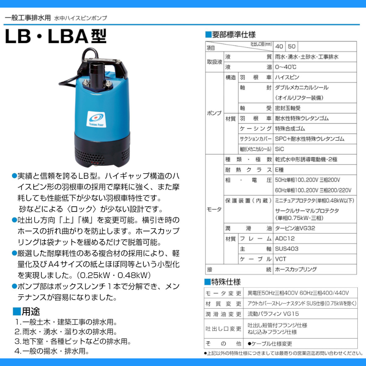 ツルミ 鶴見 LB-800J 水中ハイスピンポンプ 50Hz/60Hz 50mm 0.75kw 非自動形 200V 一般工事排水用 水中ポンプ  水中ポンプ 排水 汚水 土木 鶴見製作所 : 001-279 : 建機ランド Yahoo!店 - 通販 - Yahoo!ショッピング