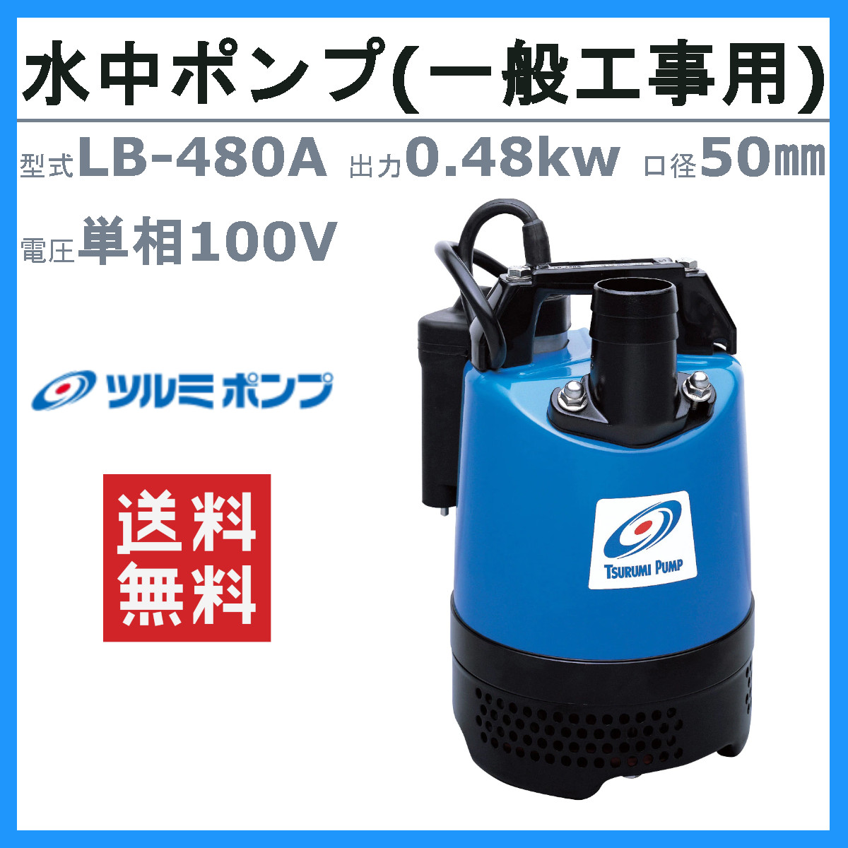 ツルミ 水中ハイスピンポンプ LB-480A 50Hz/60Hz 50mm 0.48kw 自動運転形 単相100V 一般工事排水用 水中ポンプ コンデンサ運転 排水 汚水 工事排水 土木｜kenki-land｜02