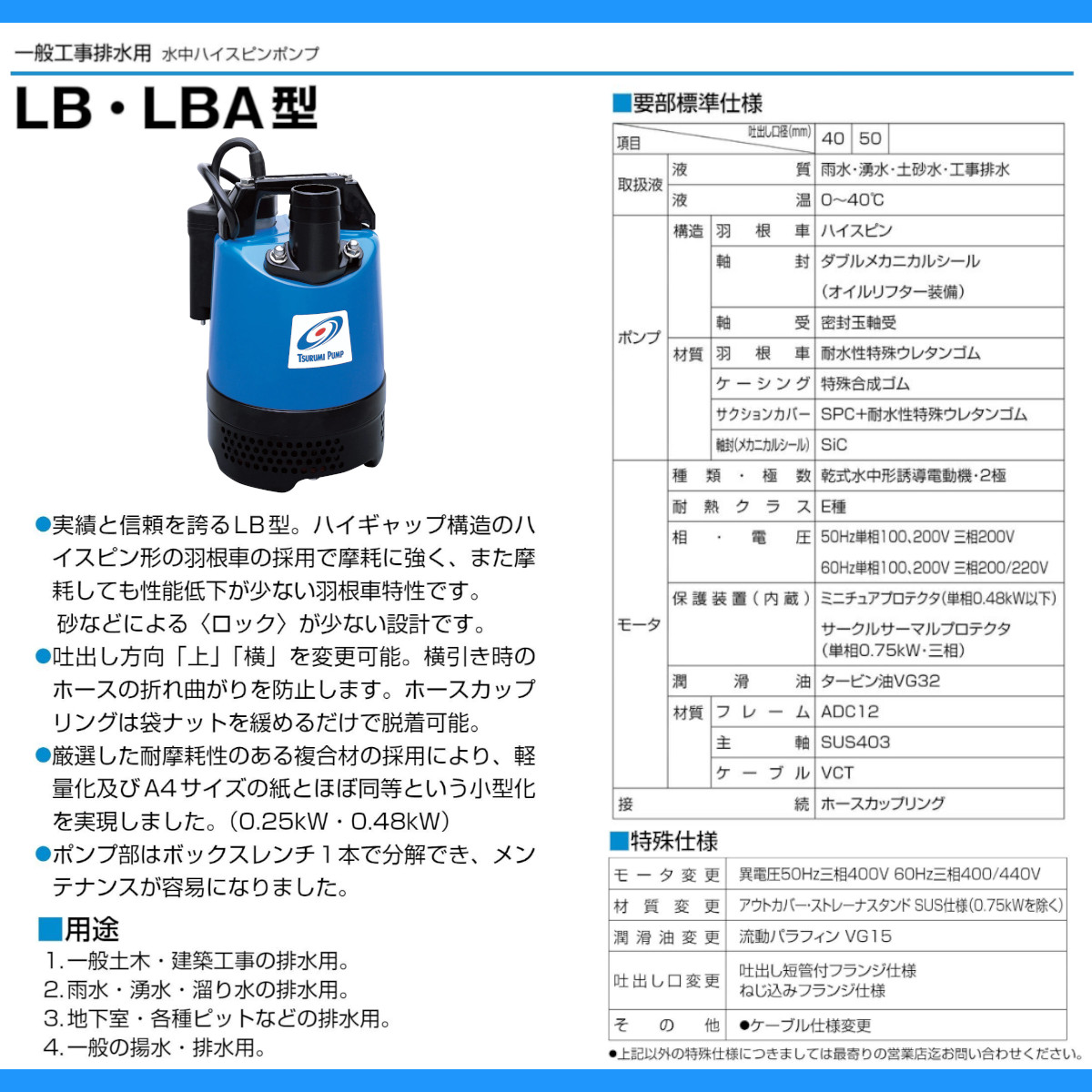 ツルミ 水中ハイスピンポンプ LB-480A 50Hz/60Hz 50mm 0.48kw 自動運転形 単相100V 一般工事排水用 水中ポンプ コンデンサ運転 排水 汚水 工事排水 土木｜kenki-land｜05