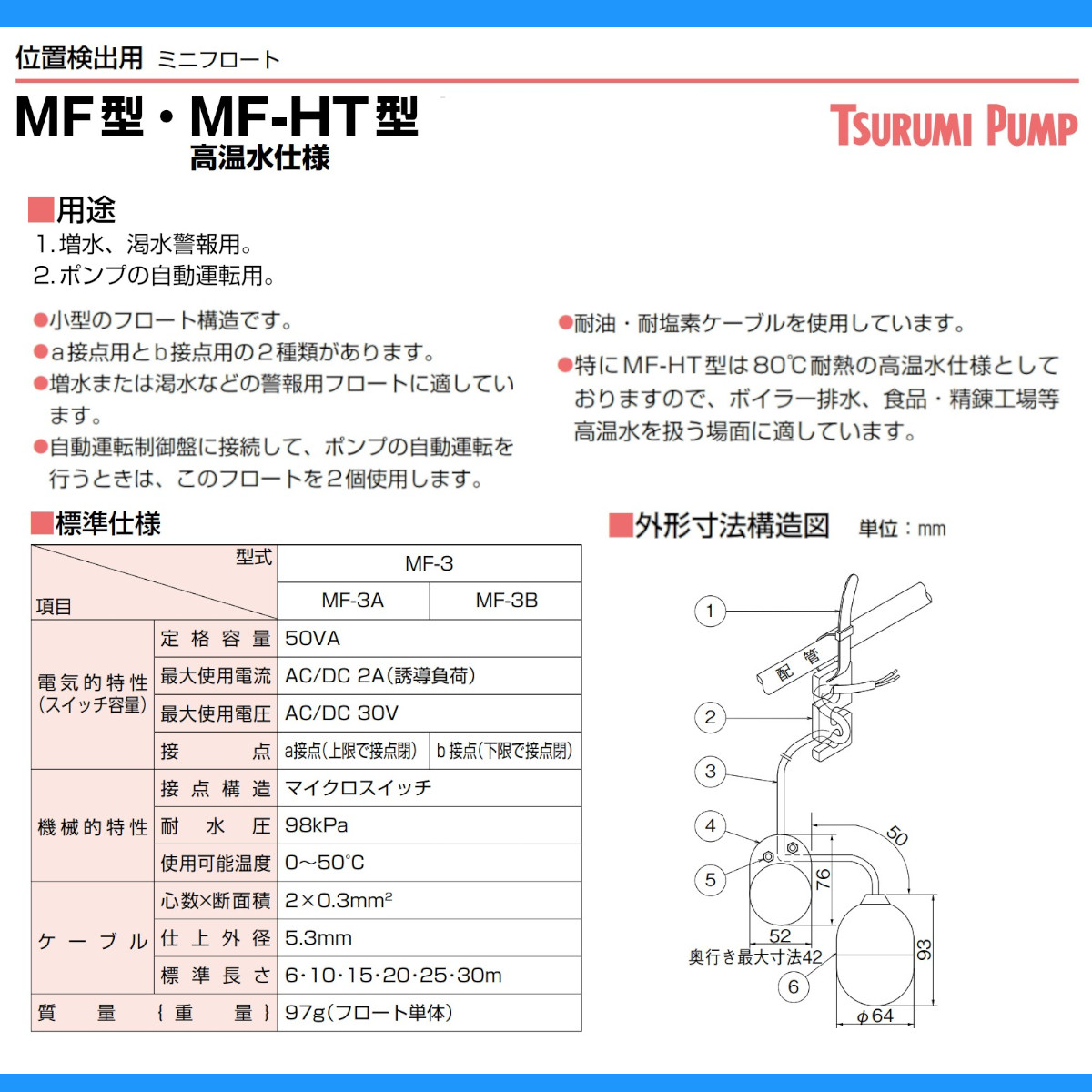ツルミ ミニフロート MF-3A ケーブル25m 位置検出用 MF型 a接点 50VA