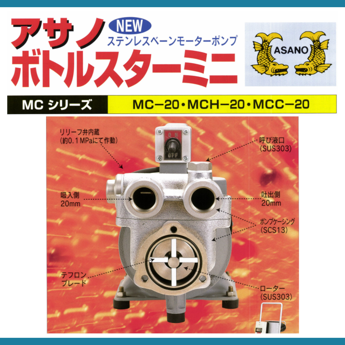 浅野製作所 MCH-20S ポンプ ステンレスベーンモーターポンプ ボトルスターミニ MCシリーズ 醸造液 飲料液 食品液 移送 化学 工業用薬液 水 薬液 処理 産業機械｜kenki-land｜05