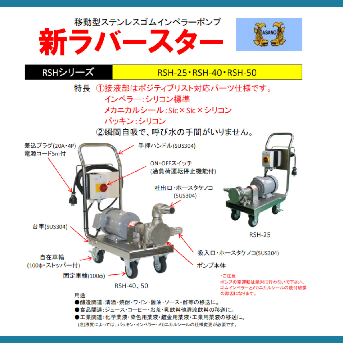 浅野製作所 RSH-25 ポンプ 移動型ステンレスゴムインペラーポンプ 三相200V 200V 移動式 移動 ステンレス 新ラバースター ラバースター RSHシリーズ｜kenki-land｜05