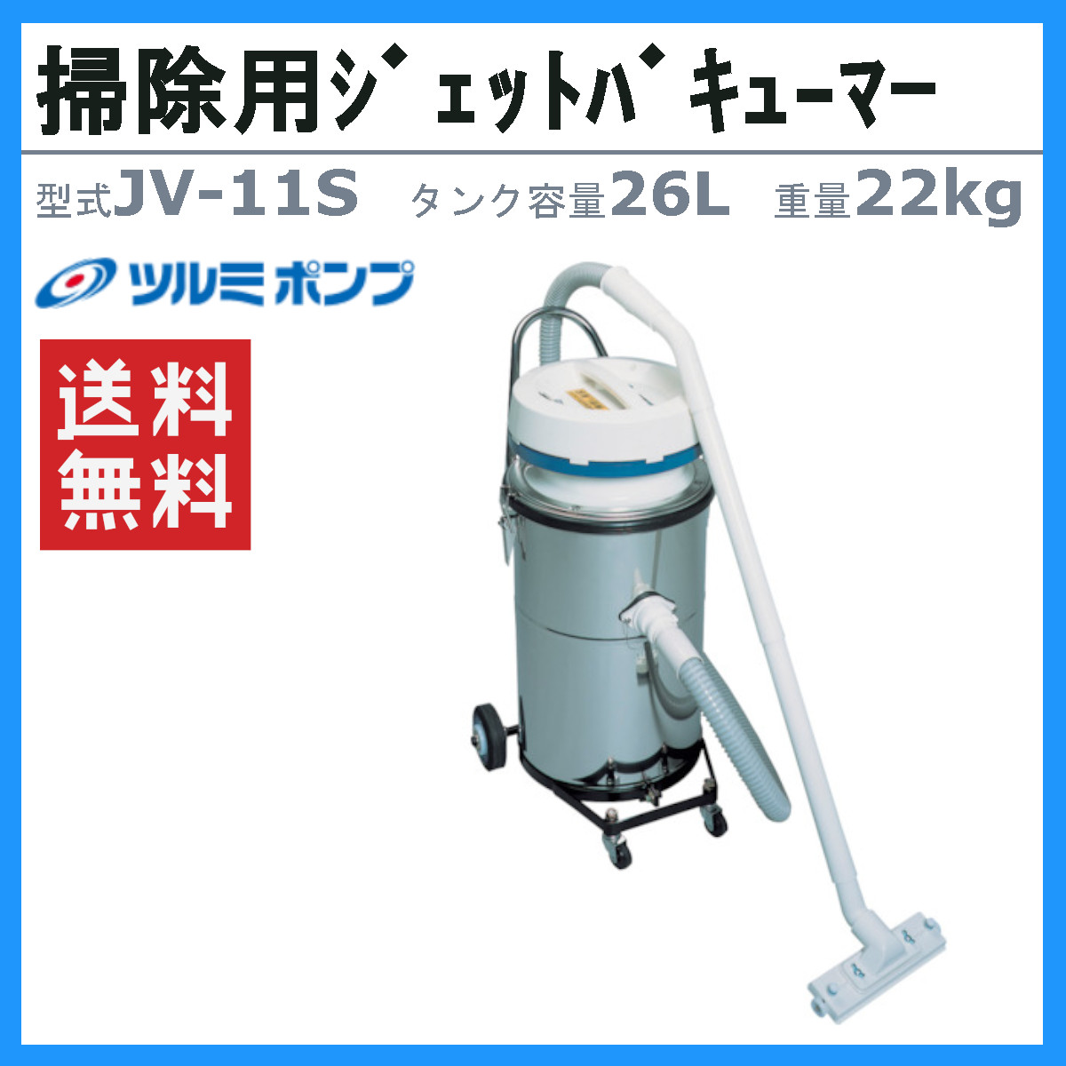 ツルミポンプ ツルミ 鶴見 JV-11S ジェットバキューマー 業務用掃除機