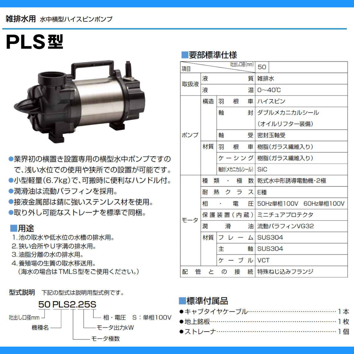 ツルミ 鶴見 50PLS2.25S 水中 横型 ハイスピン ポンプ 50Hz/60Hz 50mm 0.25kw 雑排水用 100V 横置き 樹脂  低水位 水槽 ツルミポンプ 水中ポンプ 鶴見製作所