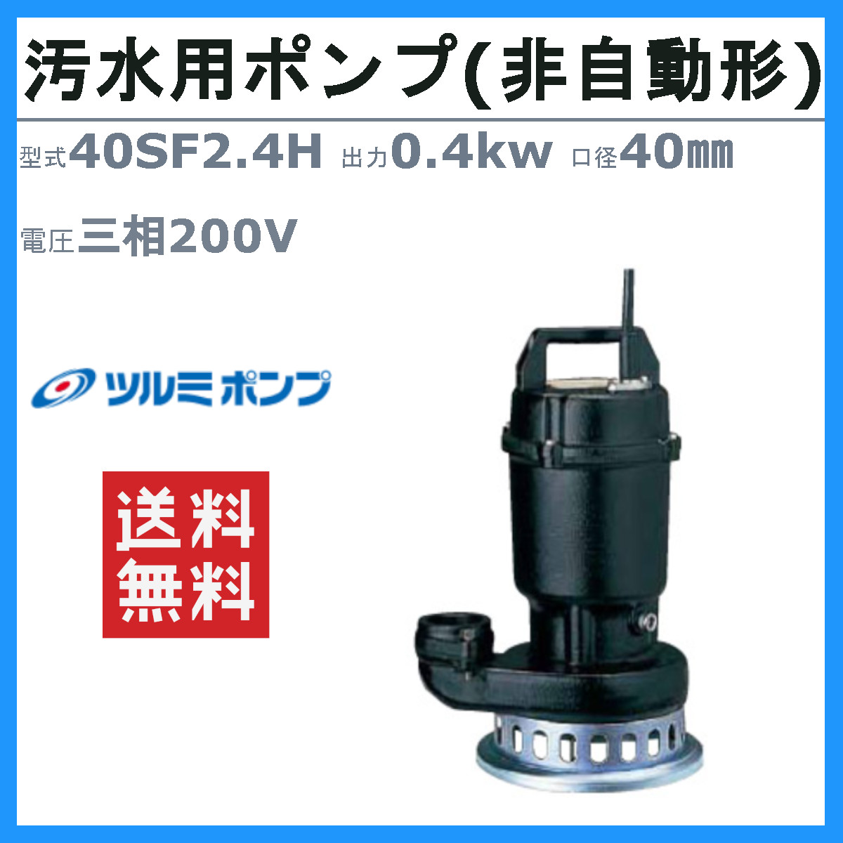 ツルミポンプ ツルミ 鶴見 40SF2.4H 水中 うず巻 ポンプ 200v 50Hz