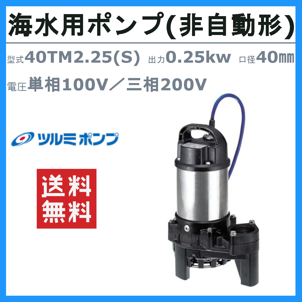 ツルミポンプ ツルミ 鶴見 40TM2.25 / 40TM2.25S 水中 チタン ポンプ