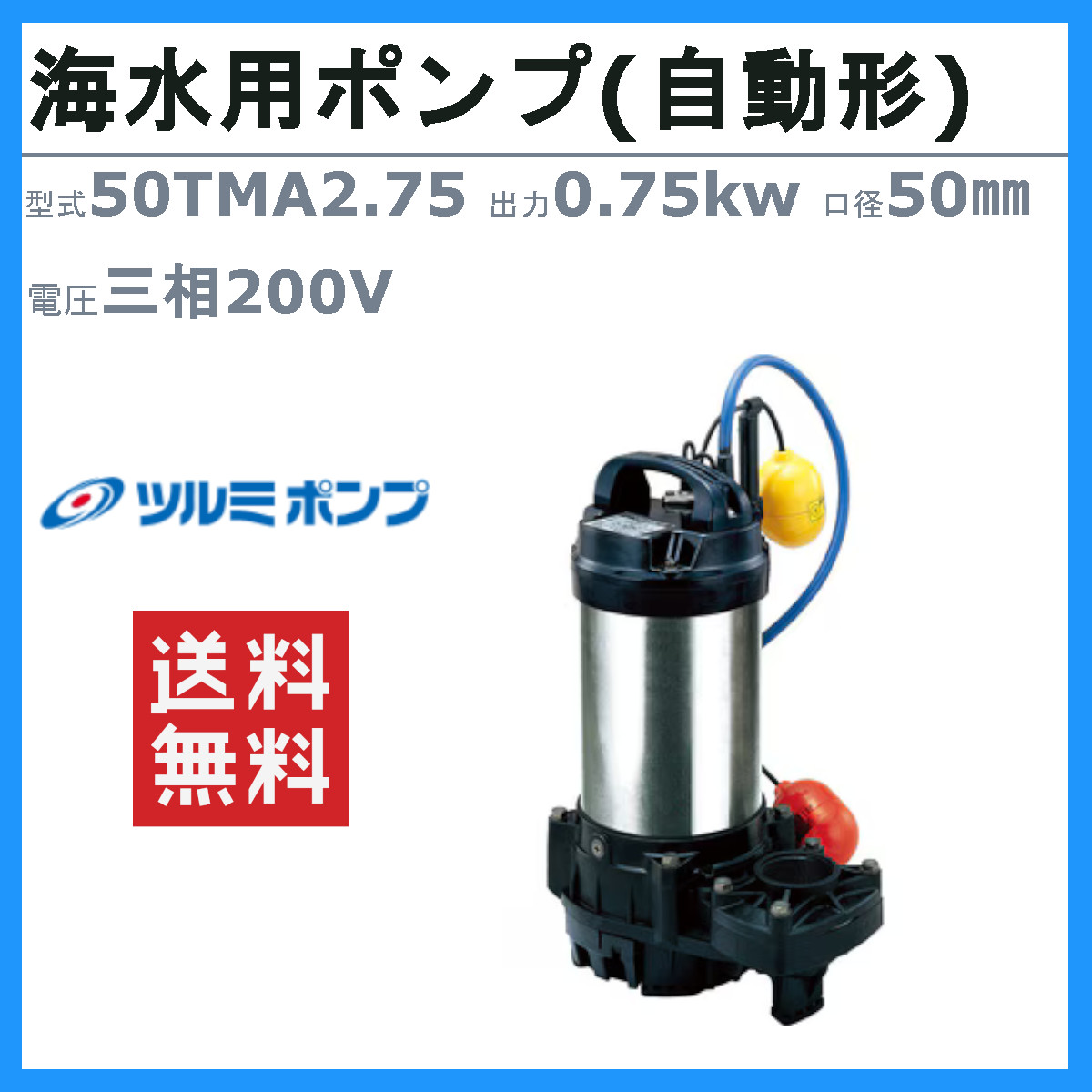 ツルミポンプ ツルミ 鶴見 50TMA2.75 水中 チタン ポンプ 200v 50Hz