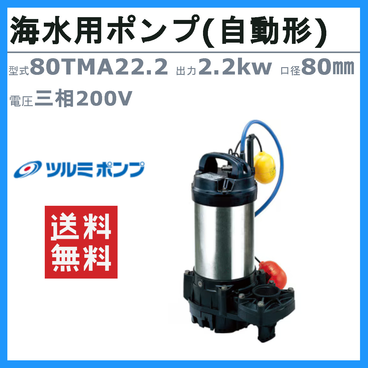 ツルミポンプ ツルミ 鶴見 80TMA22.2 水中 チタン ポンプ 200v 50Hz