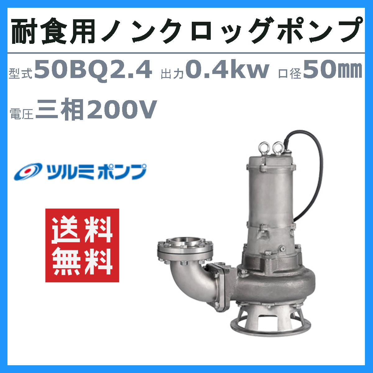 ツルミポンプ ツルミ 鶴見 50BQ2.4 水中 ノンクロッグ ポンプ 200v