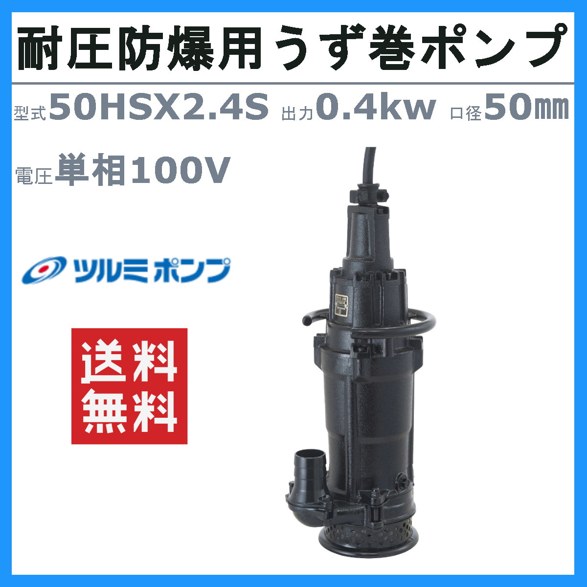 ツルミポンプ ツルミ 鶴見 50HSX2.4S 水中 うず巻 ポンプ 100V