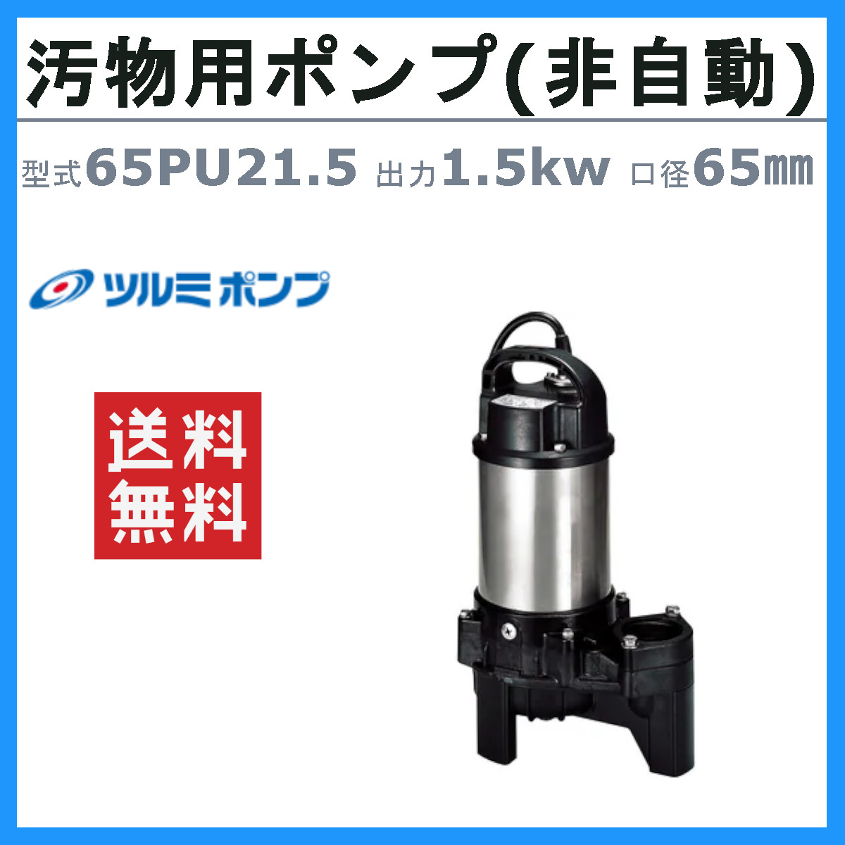 ツルミ 鶴見 65PU21.5 水中 ハイスピン ポンプ 200V 50Hz/60Hz 1.5kw