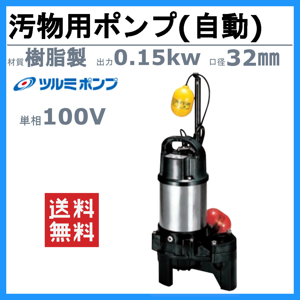 ツルミポンプ ツルミ 鶴見 40PUA2.15S 汚物用 水中ポンプ 単相100V