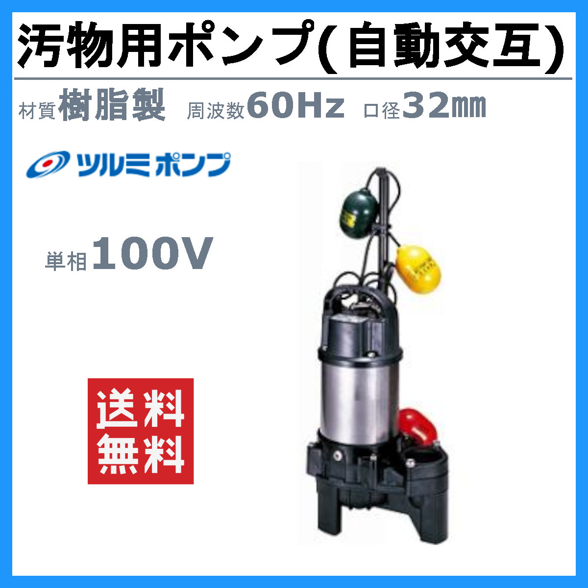 ツルミポンプ ツルミ 鶴見 40PUW2.15S 汚物用 水中ポンプ 単相100V