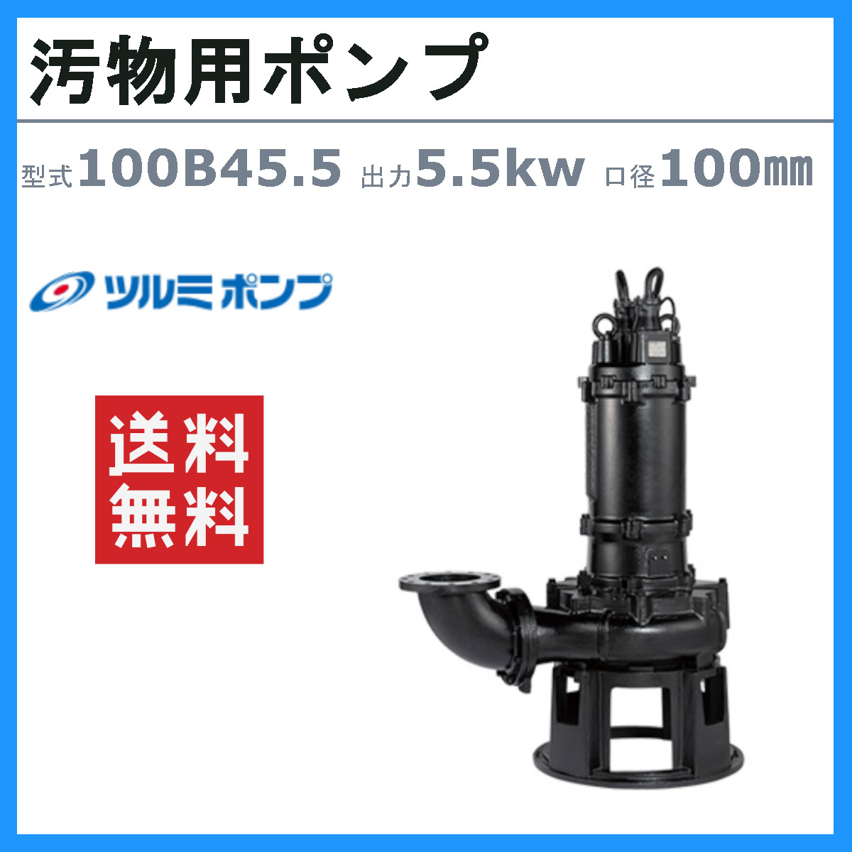 ツルミポンプ ツルミ 鶴見 100B45.5 汚物用 水中 ノンクロッグ ポンプ