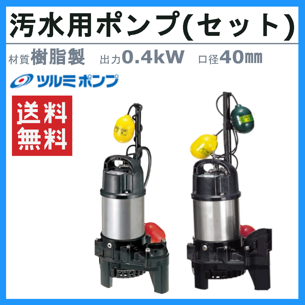 ツルミポンプ ツルミ 鶴見 40PSFW2.4 40PSFA2.4 汚水用 水中