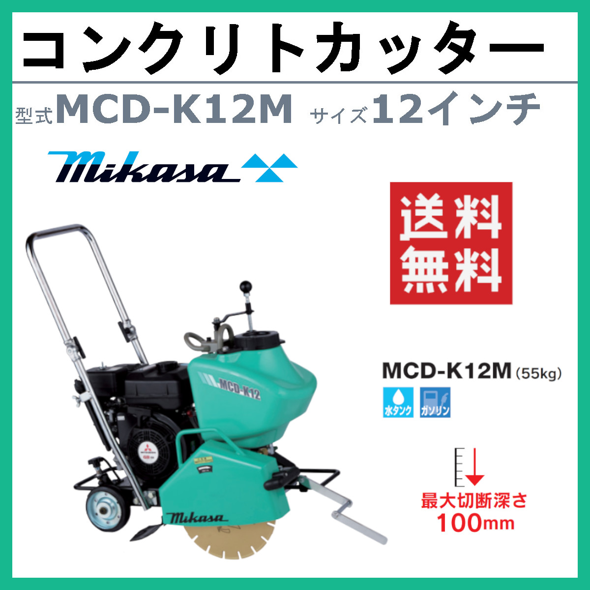 三笠産業 コンクリートカッター MCD-K12M 12インチ ロード