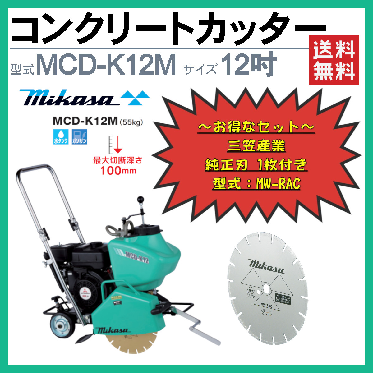 三笠産業 コンクリートカッター MCD-K12M 12インチ ブレード付 1枚 