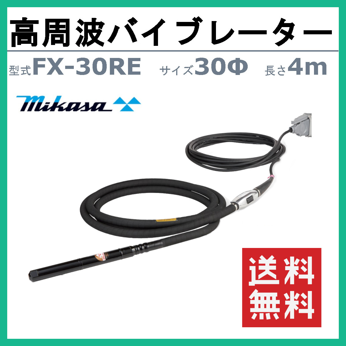 三笠産業 高周波バイブレーター FX-30RE 4ｍ インヘッド インヘッダー