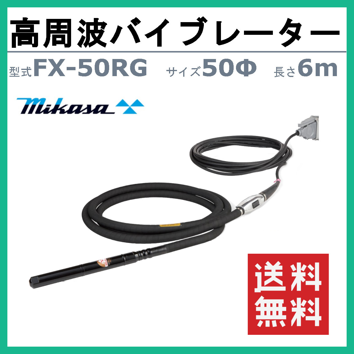 三笠産業 高周波バイブレーター FX-50RG 6ｍ インヘッド インヘッダー