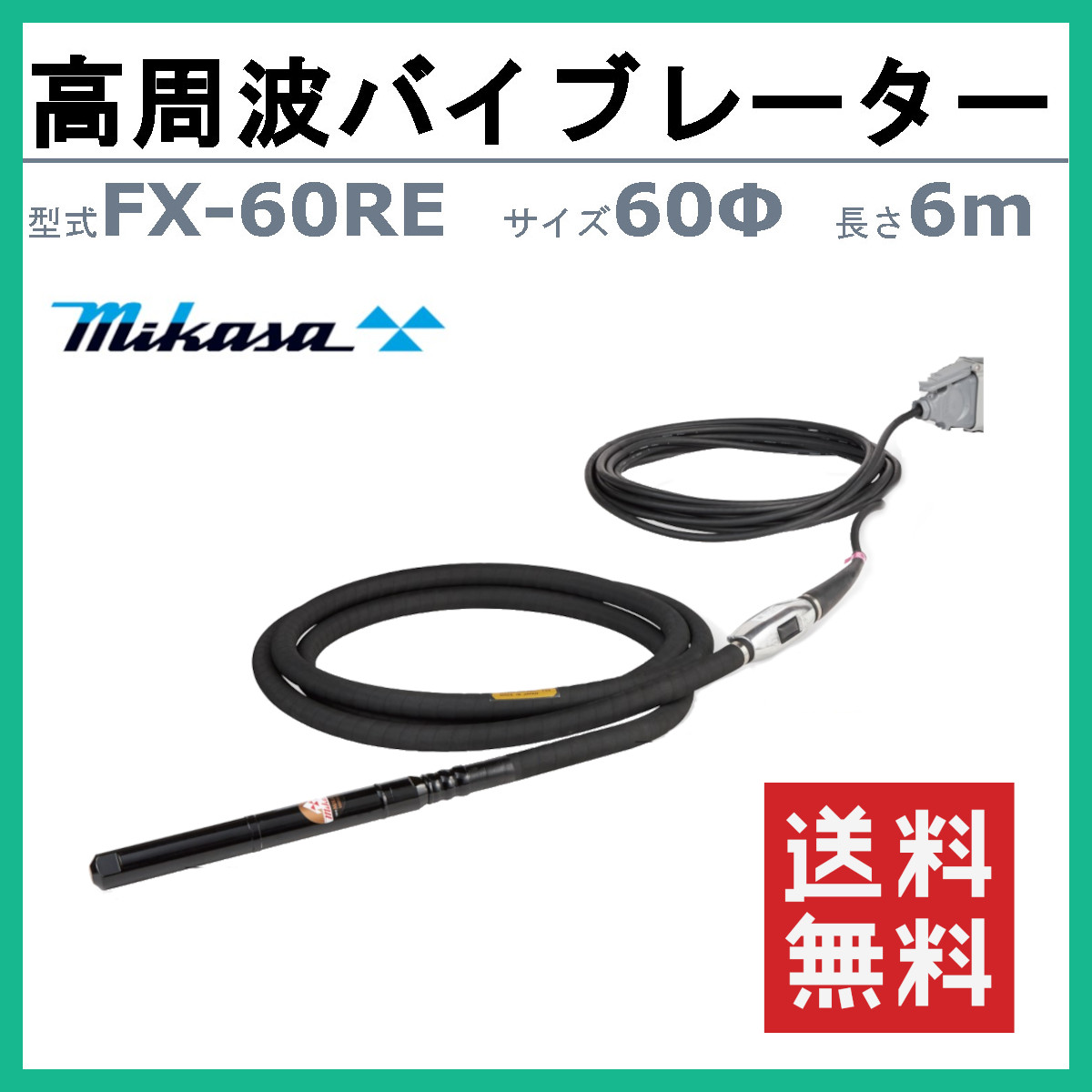 高周波バイブレーター FX-60RE 6ｍ インヘッド インヘッダー ラバーヘッド ゴムヘッド バイブ コンクリート 打設 mikasa 高周波 バイブレーター 三笠 【ビーター】
