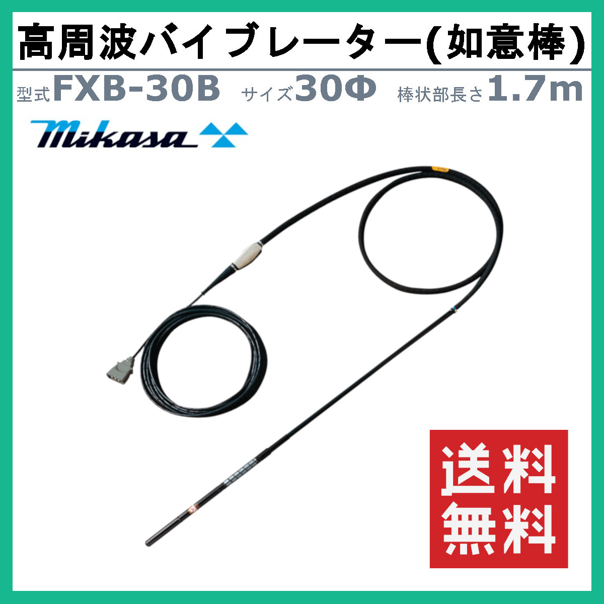 三笠産業 高周波バイブレーター FXB-30B 如意棒 バイブ コンクリート 打設 mikasa 高周波 バイブレーター 三笠 エア抜き 締め固め  コンクリートバイブ