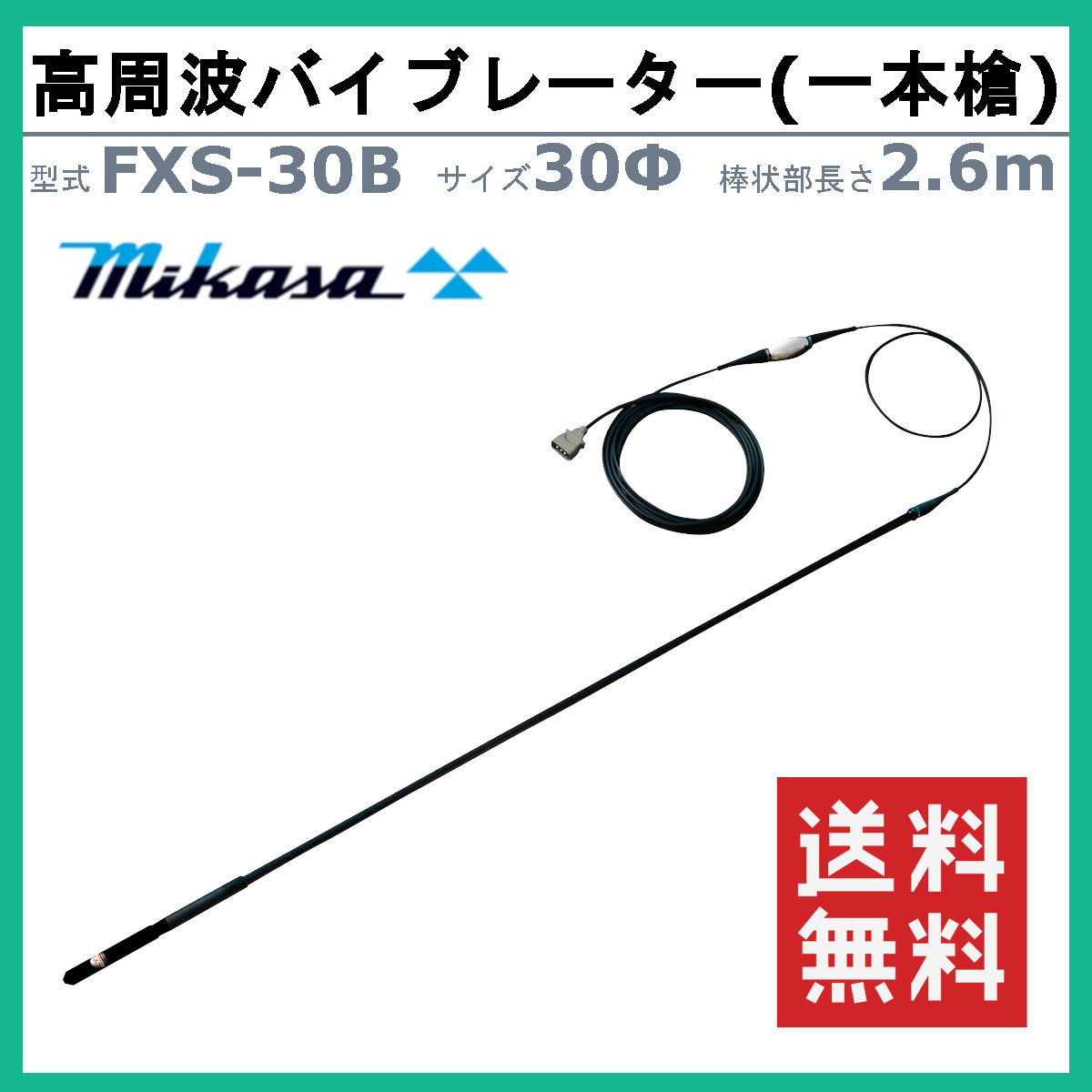 三笠産業 高周波バイブレーター FXS-30B 一本槍 バイブ コンクリート 打設 mikasa 高周波 バイブレーター 三笠 エア抜き 締め固め  コンクリートバイブ