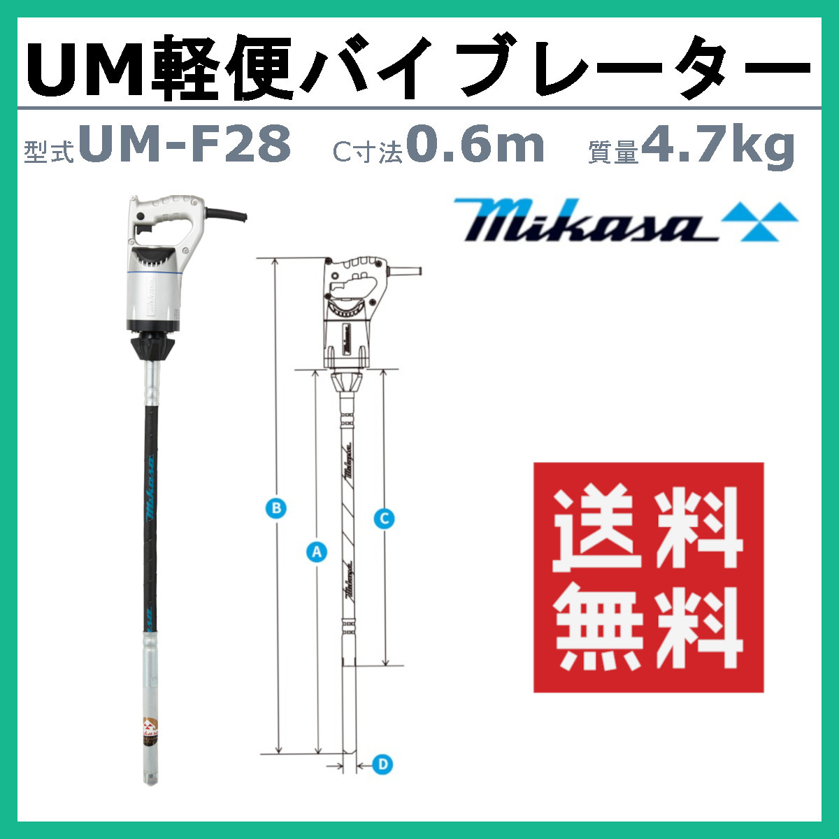 三笠産業 UM軽便バイブレーター UM-F28 0.6m 100V コンクリートバイブレーター 軽便 バイブレーター コンクリート コンクリ バイブレータ コンクリートバイブ｜kenki-land｜02