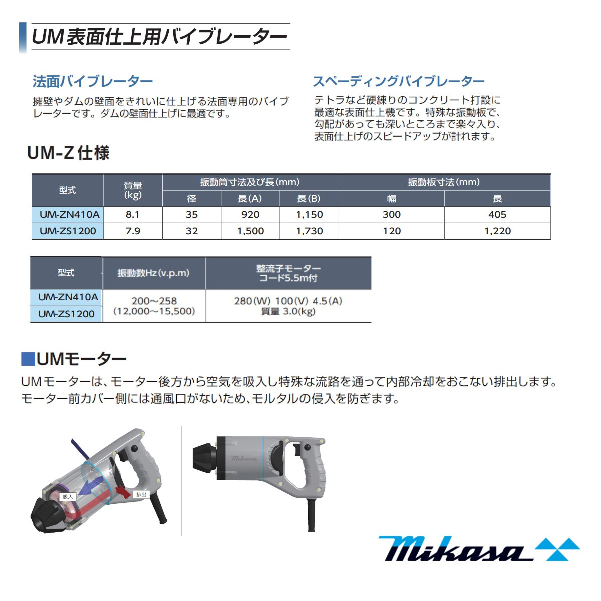 三笠産業 法面バイブレーター UM-ZN410A MGZ-N410A 100V 建築 土木 コンクリートバイブレーター 表面仕上用 バイブレーター  mikasa 三笠