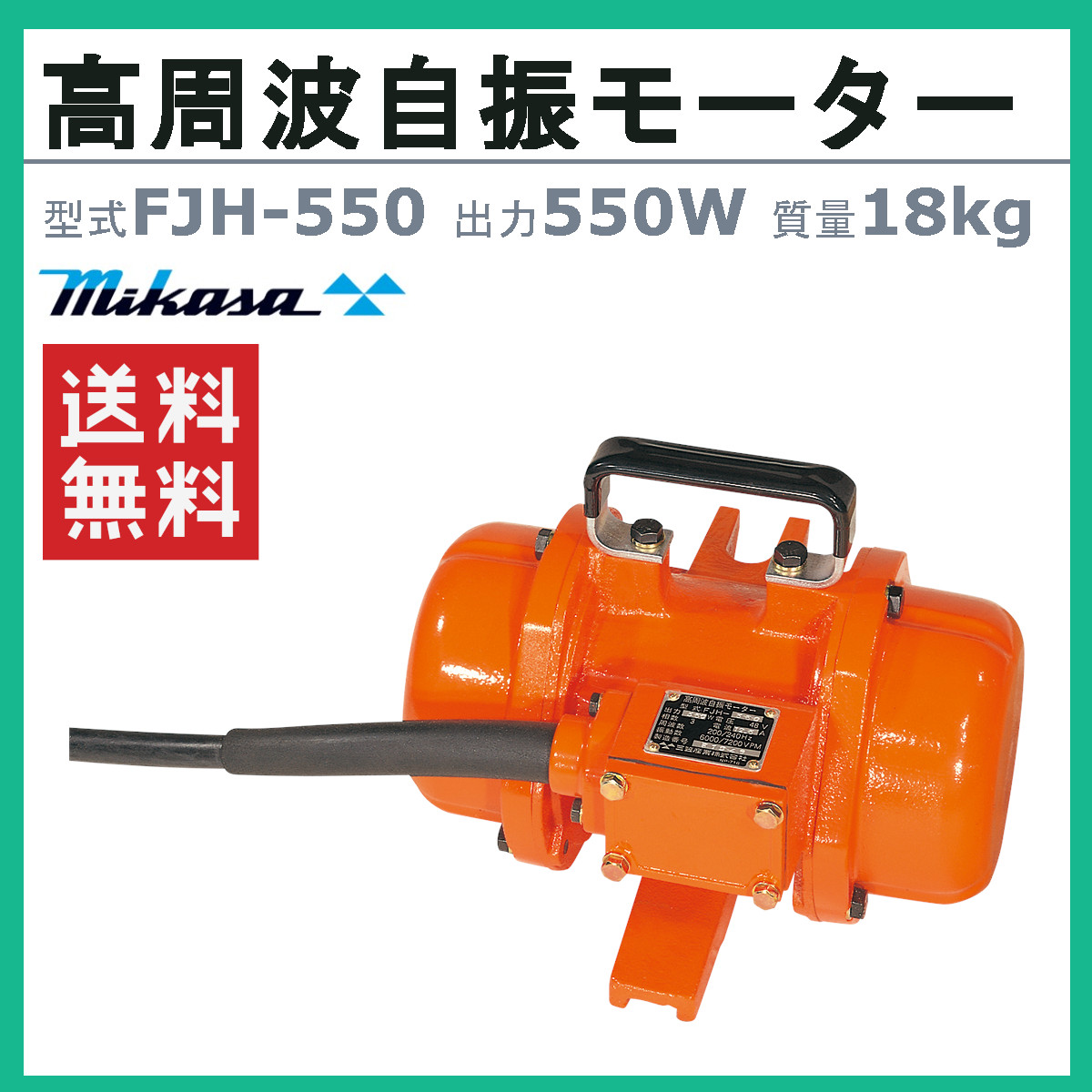 三笠産業 高周波自振モーター FJH-550 モーター モータ 振子 建築 土木