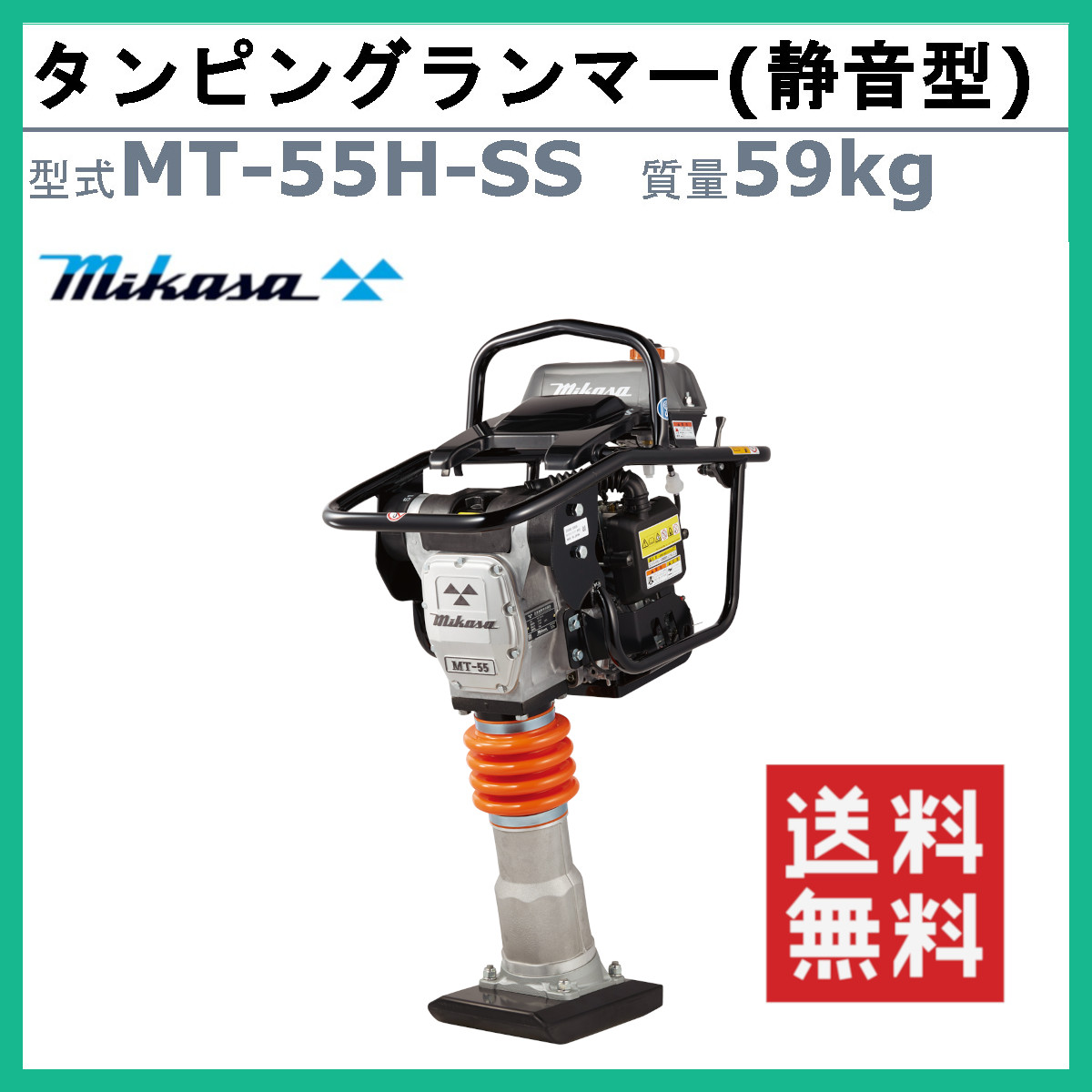 三笠産業 タンピングランマー MT-55H-SS 静音型 転圧機 ランマー 締め固め 締固め 転圧 エンジン式 エンジン タンピング ランマ 建設作業  工事用 建設 業務用 : 002-184 : 建機ランド Yahoo!店 - 通販 - Yahoo!ショッピング