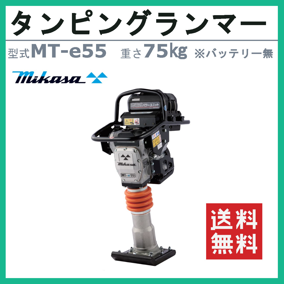 三笠産業 タンピングランマー MT‐e55 バッテリー無 パワーユニットシリーズ 電動パワーユニットバッテリー 充電式 バッテリー 三笠 転圧 ランマ  : 002-186 : 建機ランド Yahoo!店 - 通販 - Yahoo!ショッピング