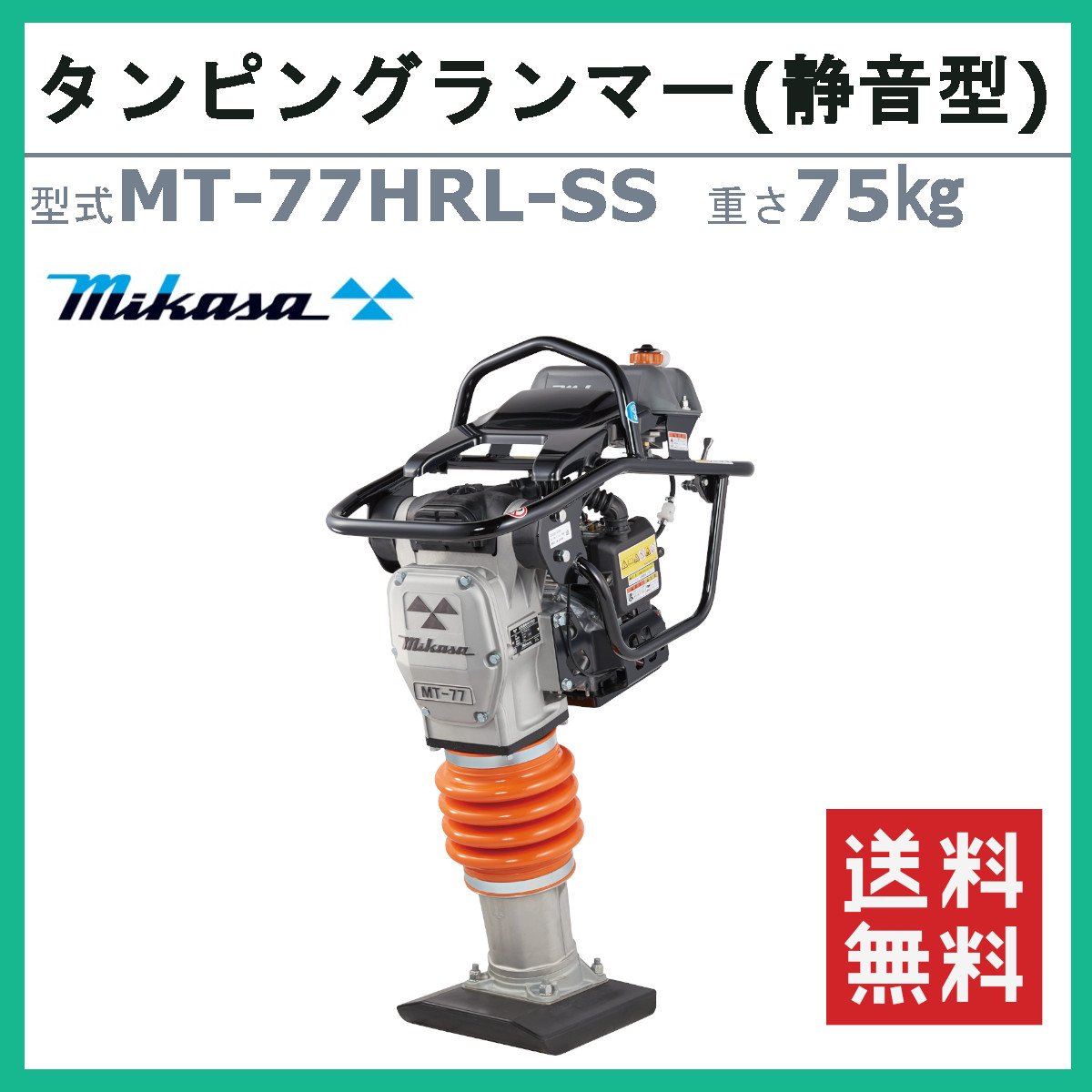 三笠産業 タンピングランマー MT-77HRL-SS 転圧機 ランマー 静音型 