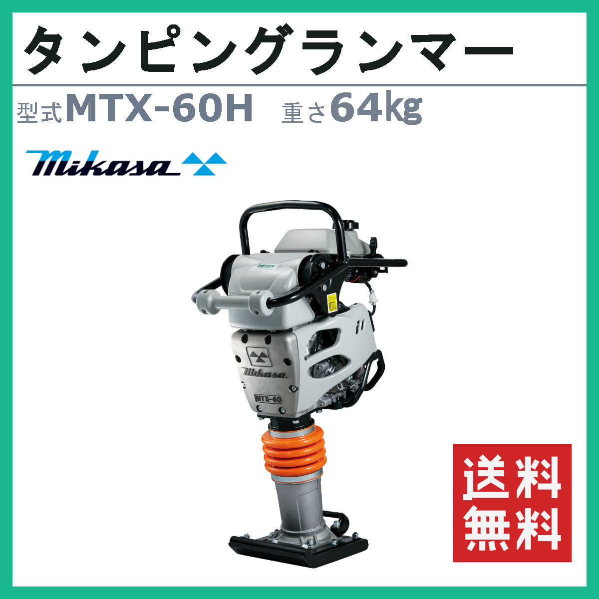 三笠産業 タンピングランマー MTX-60H 転圧機 ランマー 締め固め 防振 