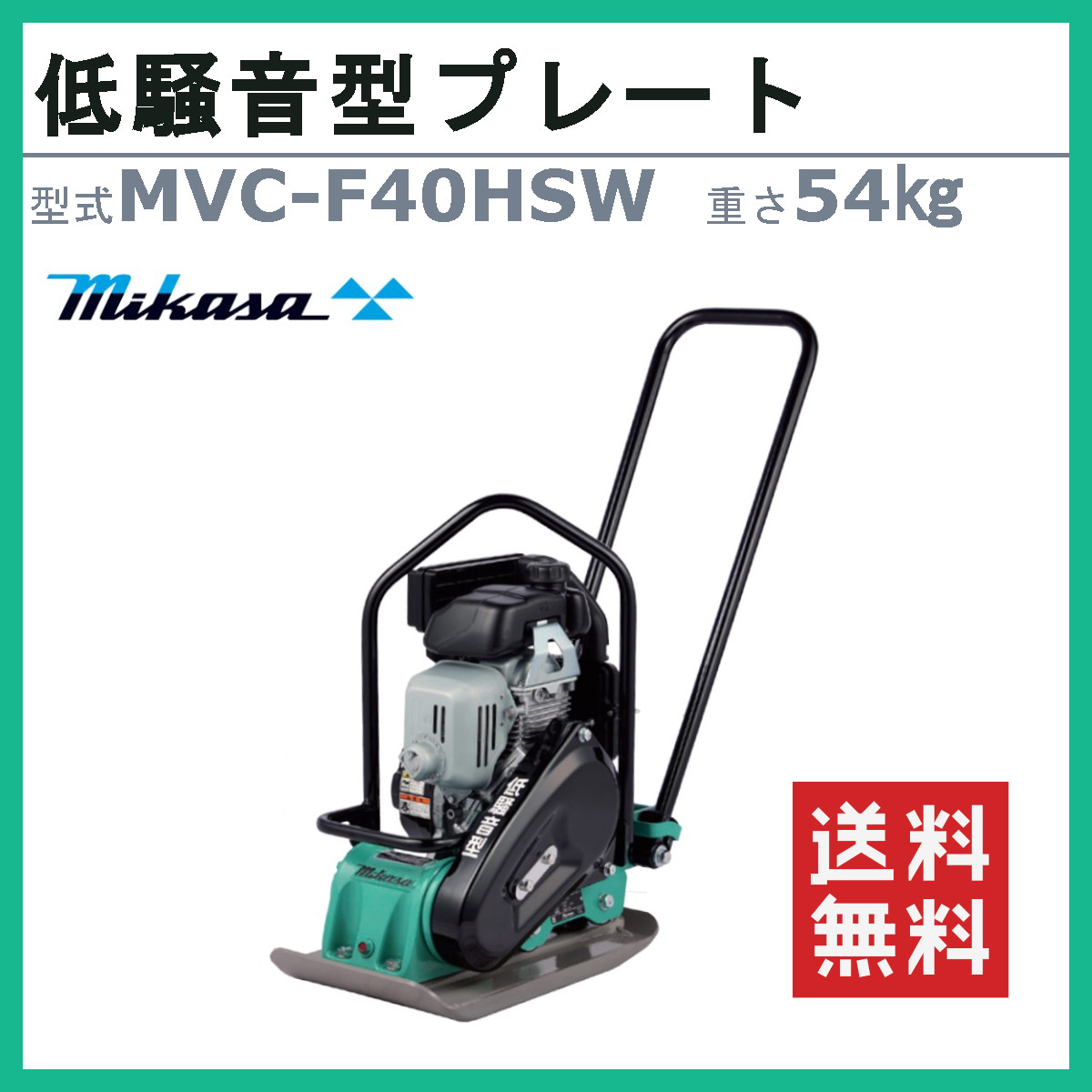三笠産業 プレートコンパクター MVC-F40HSW 低騒音型 低騒音 低騒音型