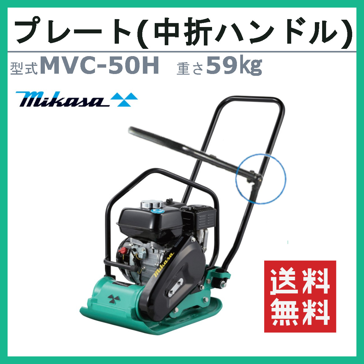 三笠産業 プレートコンパクター MVC-50H 中折れハンドル型 中折れ 中折