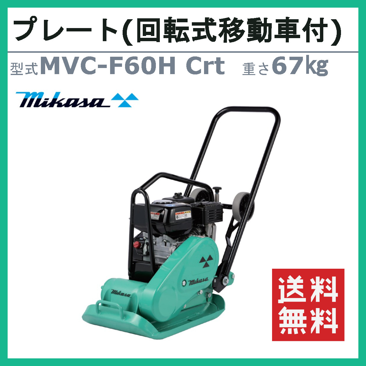三笠産業 プレートコンパクター MVC-F60H Crt 回転式移動車付