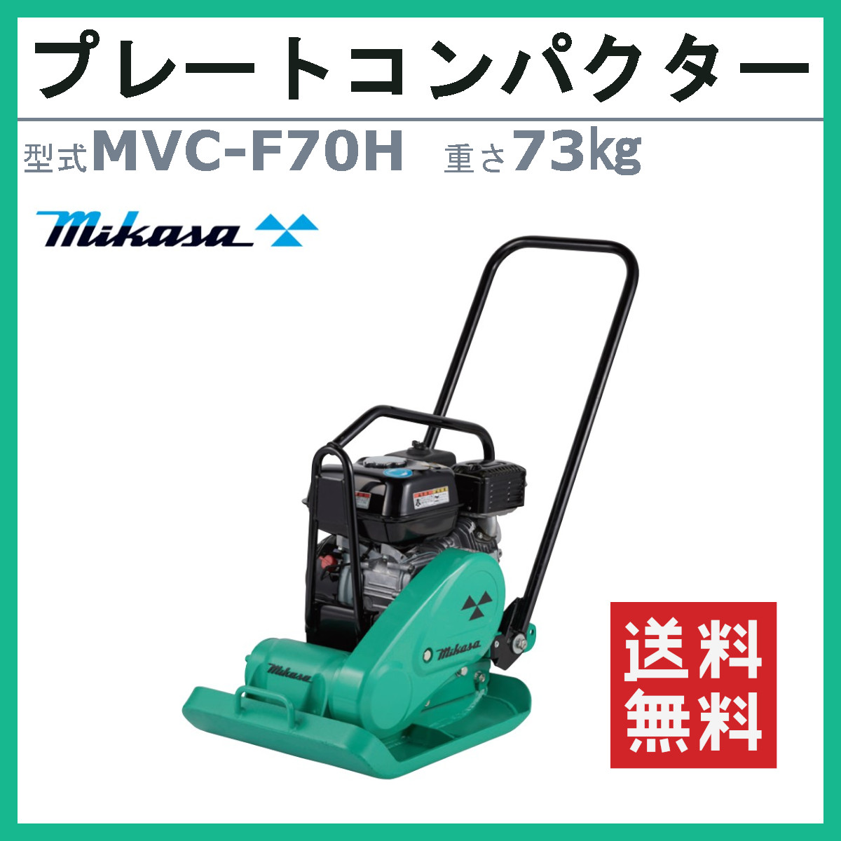 三笠産業 プレートコンパクター MVC-F70H ストレートハンドル型 転圧機