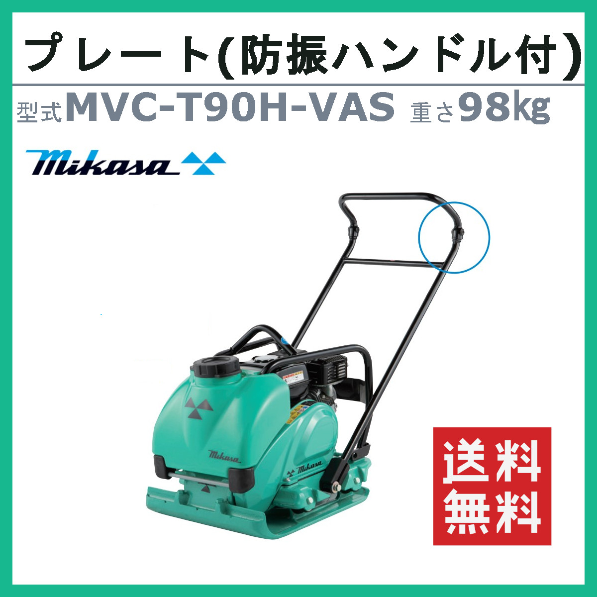 三笠産業 プレートコンパクター MVC-T90H-VAS 防振ハンドル付 水タンク付 散水装置 転圧機 プレートランマー インターロッキング  コンクリート ブロック : 002-223 : 建機ランド Yahoo!店 - 通販 - Yahoo!ショッピング