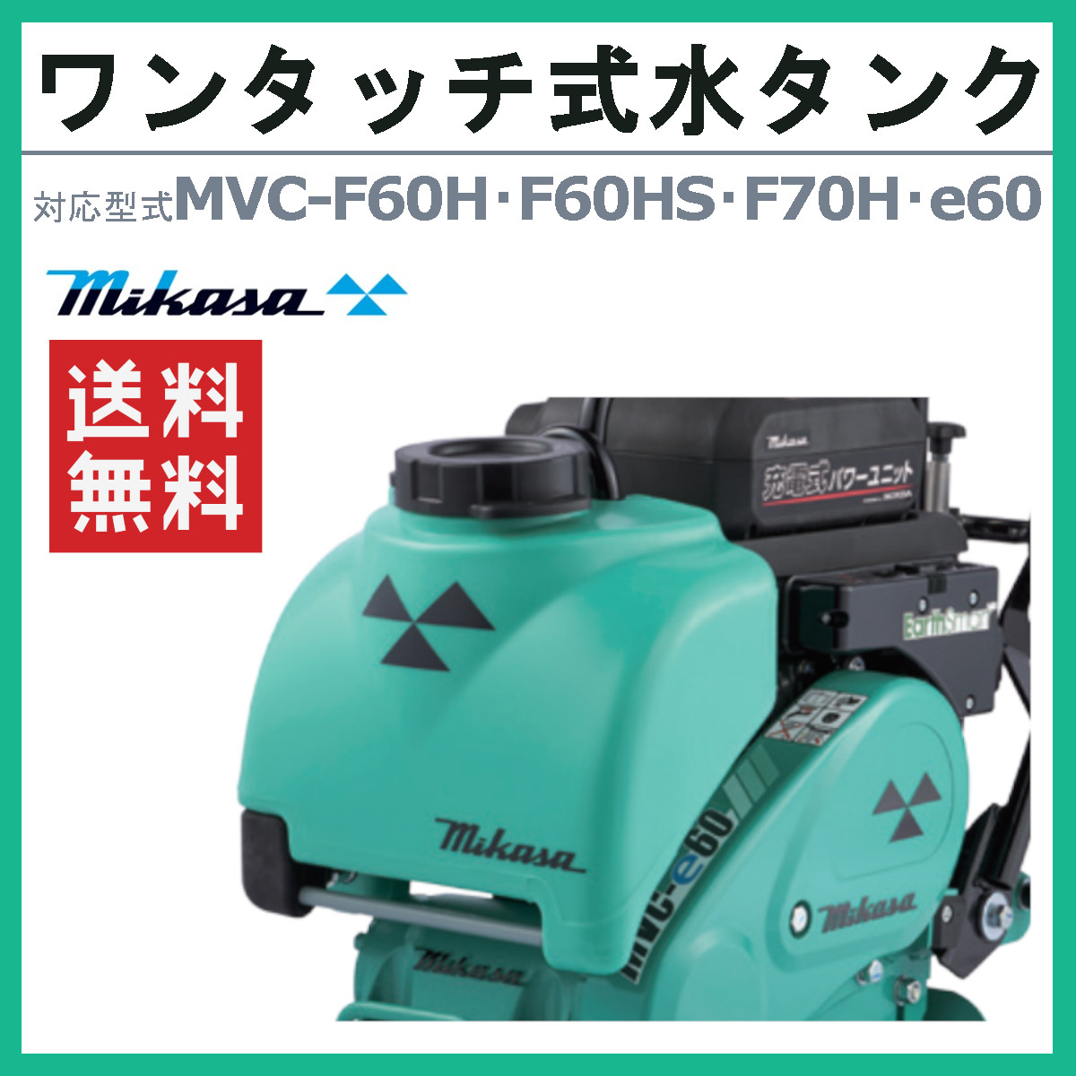 三笠産業 水タンクセット タンクセット 水 タンク 容量 11L プレートコンパクター コンパクター MVC-F60H MVC-F60HS MVC-F70H MVC-e60 転圧機 プレート｜kenki-land｜02