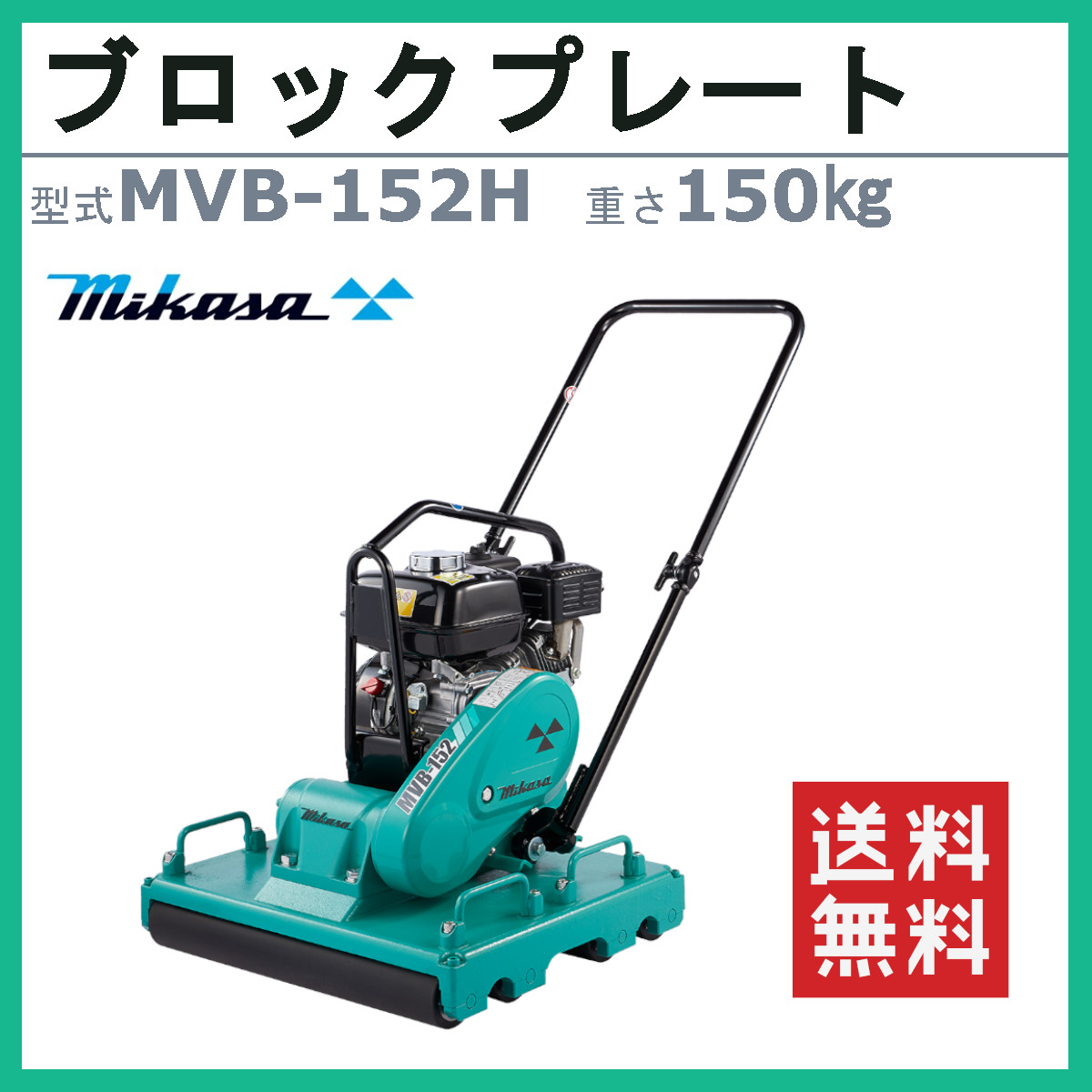 三笠産業 ブロックプレート MVB-152H 新モデル 中折れハンドル型 硬質ゴム 転圧整形仕上機 インターロッキング コンクリート ブロック 建機  工事用品 : 002-234 : 建機ランド Yahoo!店 - 通販 - Yahoo!ショッピング