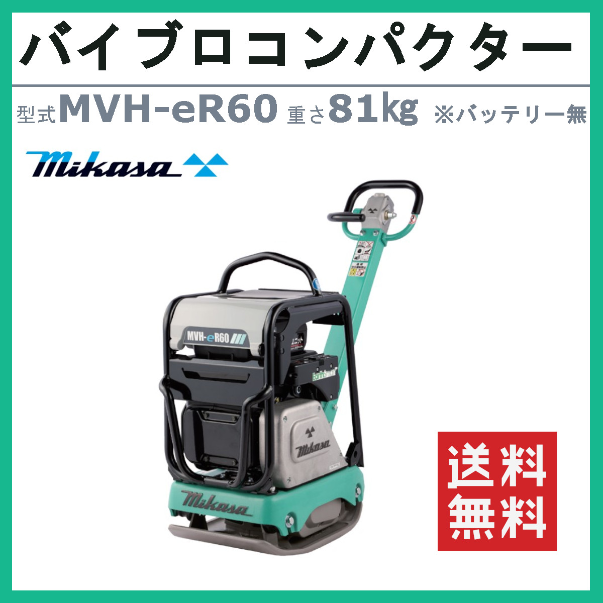 三笠産業 バイブロコンパクター MVH-eR60 パワーユニットシリーズ