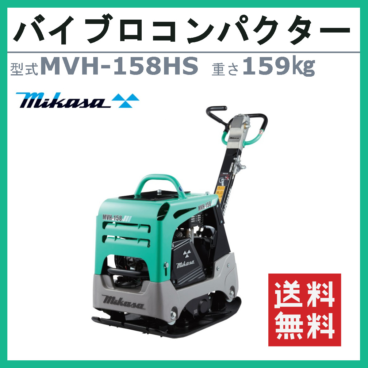 三笠産業 バイブロ MVH-158HS 前後進プレート 転圧機 プレート ランマー バイブロコンパクター mikasa 三笠 三笠 コンパクター 転圧  振動 転圧機械 建設作業