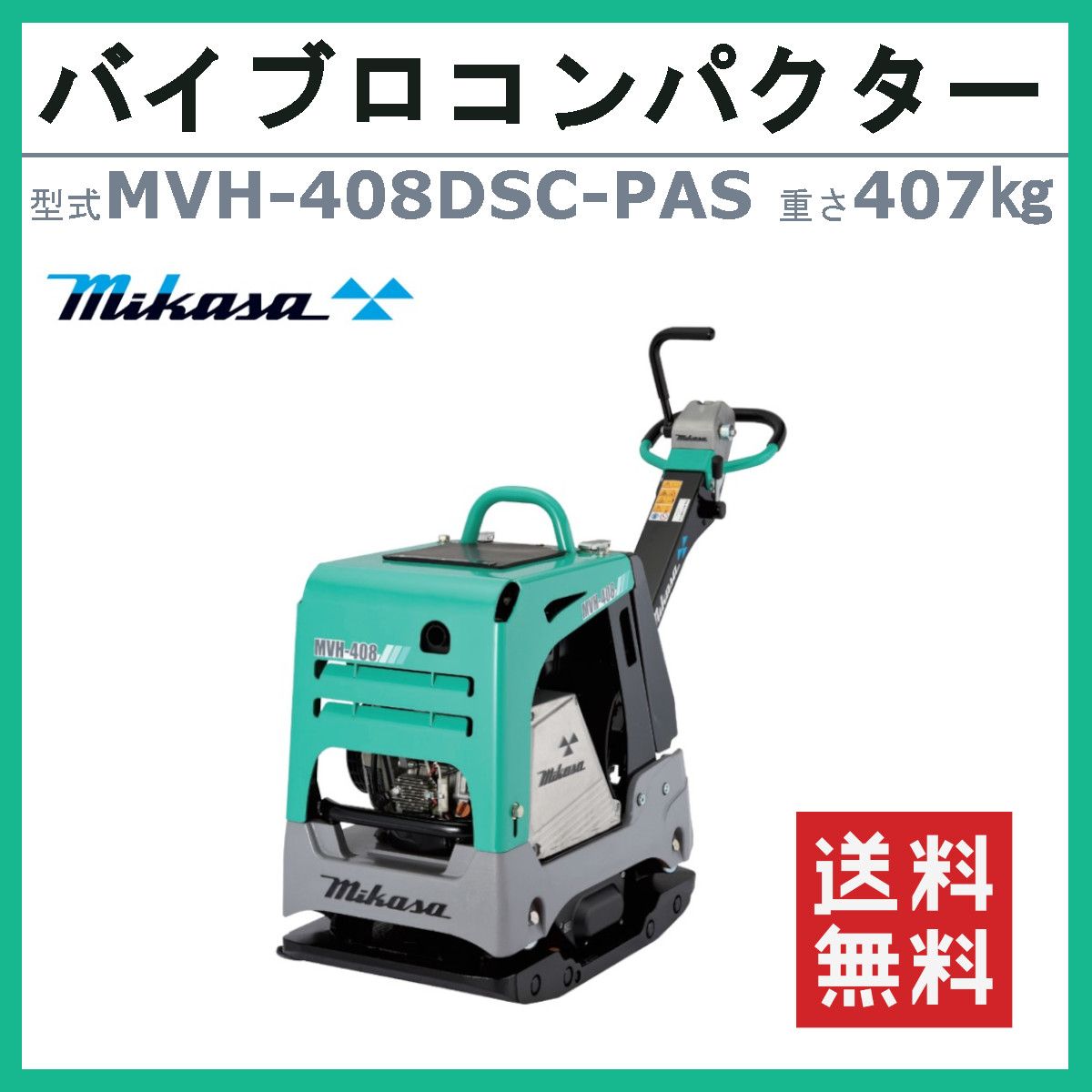 三笠産業 バイブロ MVH-408DSC-PAS 油圧式前後進自在型 前後進プレート セルスタート 転圧機 プレート ランマー バイブロコンパクター mikasa 三笠｜kenki-land｜02